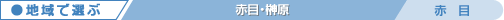 赤目