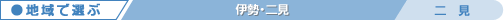 二見