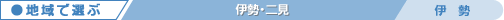 伊勢