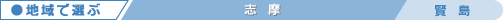 賢島