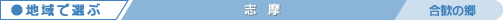 合歓の郷