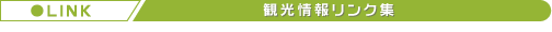 観光情報リンク集