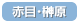 ԖځE匴